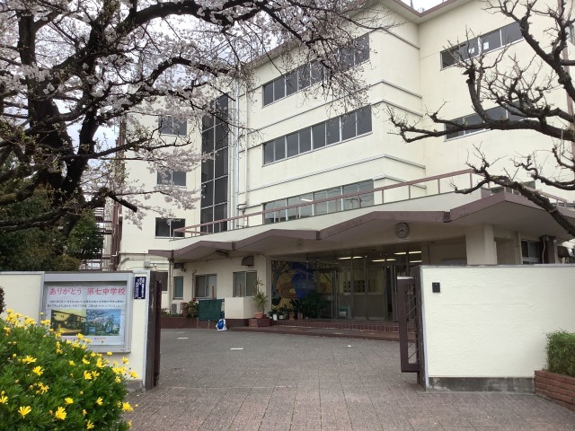 第七中学校